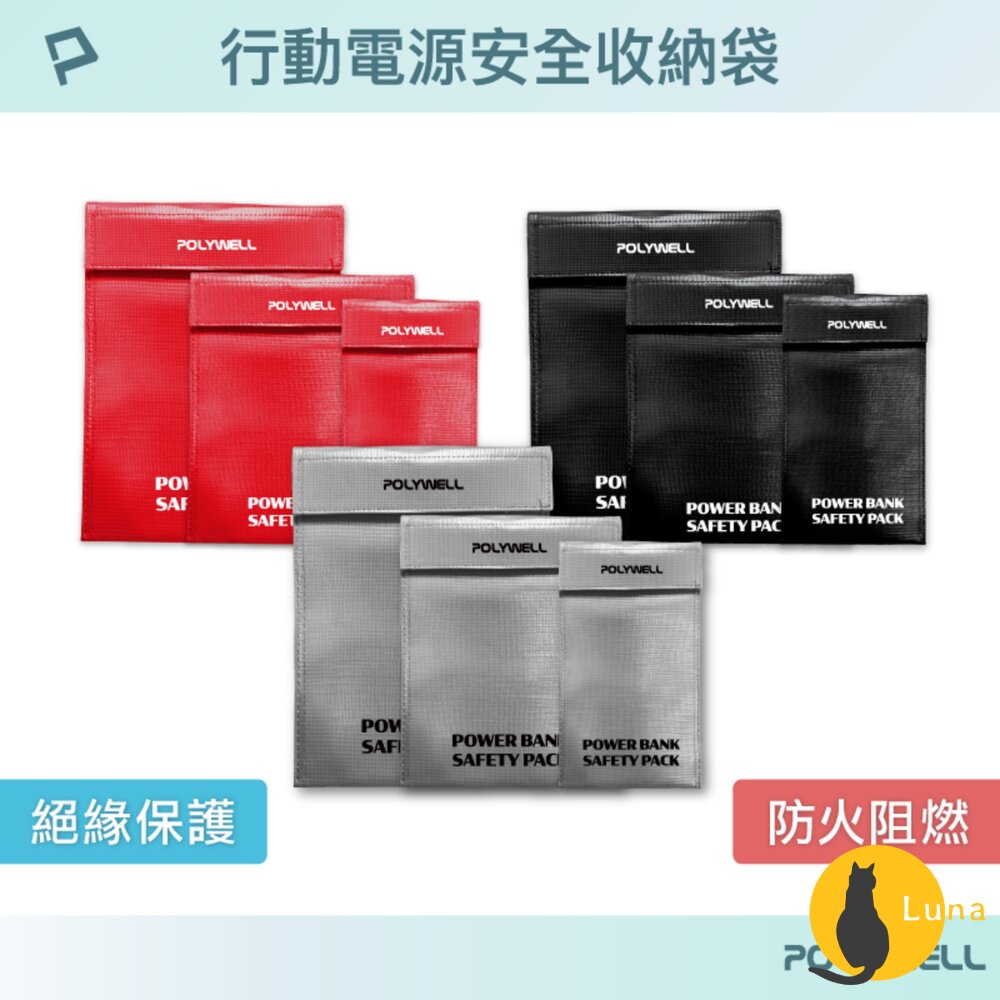 POLYWELL 行動電源 安全收納袋 鋰電池 防爆袋 絕緣保護 防火阻燃 耐高溫 各類電池適用-圖片-8