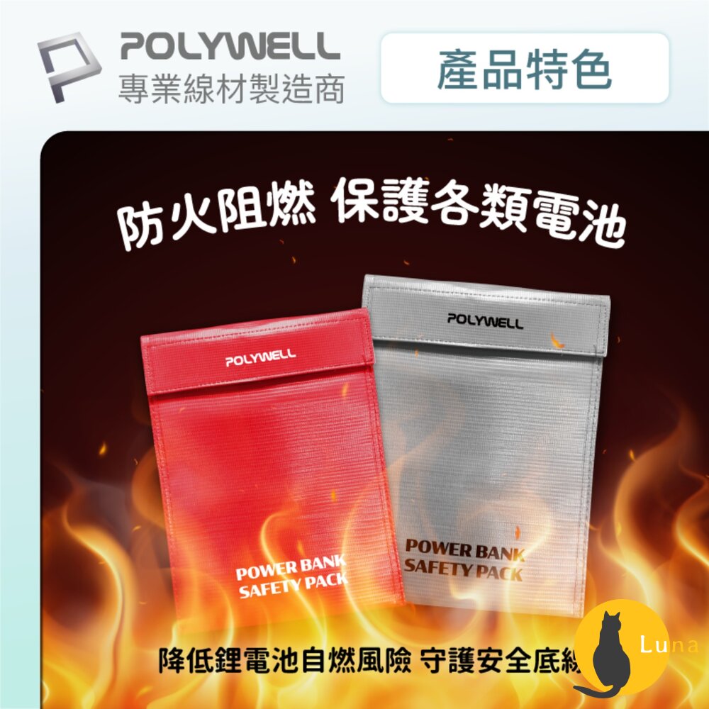 POLYWELL 行動電源 安全收納袋 鋰電池 防爆袋 絕緣保護 防火阻燃 耐高溫 各類電池適用-圖片-1