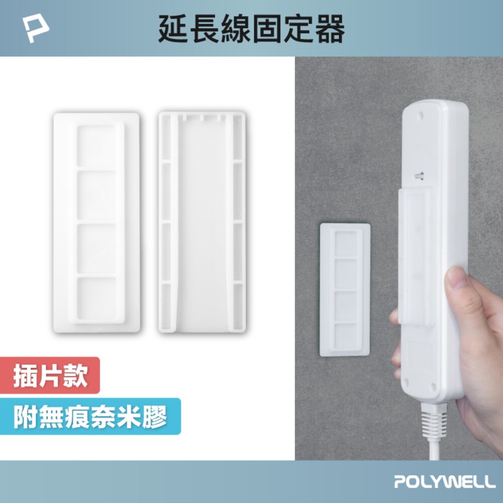 250918191227-POLYWELL 黏貼式 電源延長線 插片款 固定器 對插式滑軌 延長線收納 小物壁掛 寶利威爾