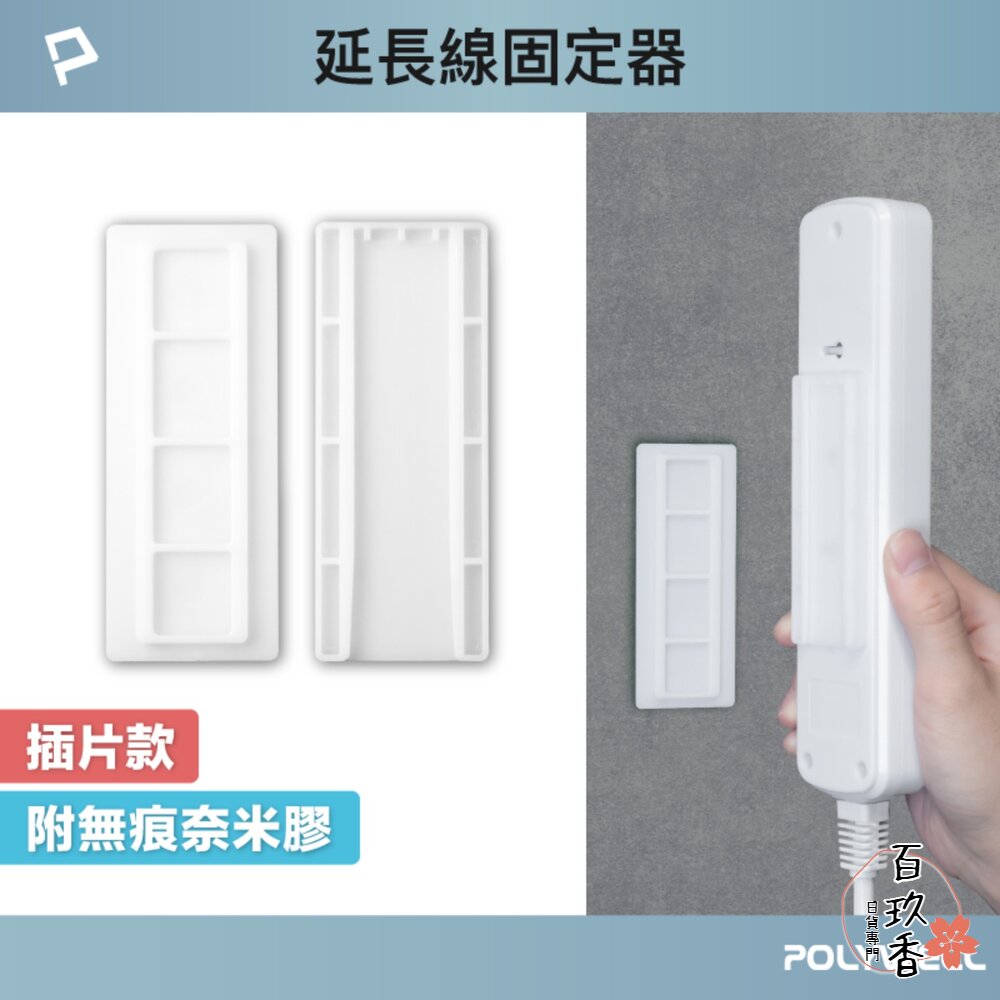 POLYWELL 黏貼式 電源延長線 插片款 固定器 對插式滑軌 延長線收納 小物壁掛 寶利威爾 封面照片