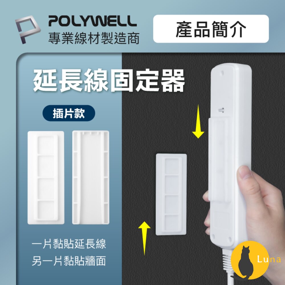 POLYWELL黏貼式電源延長線插片款固定器對插式滑軌延長線收納小物壁掛寶利威爾