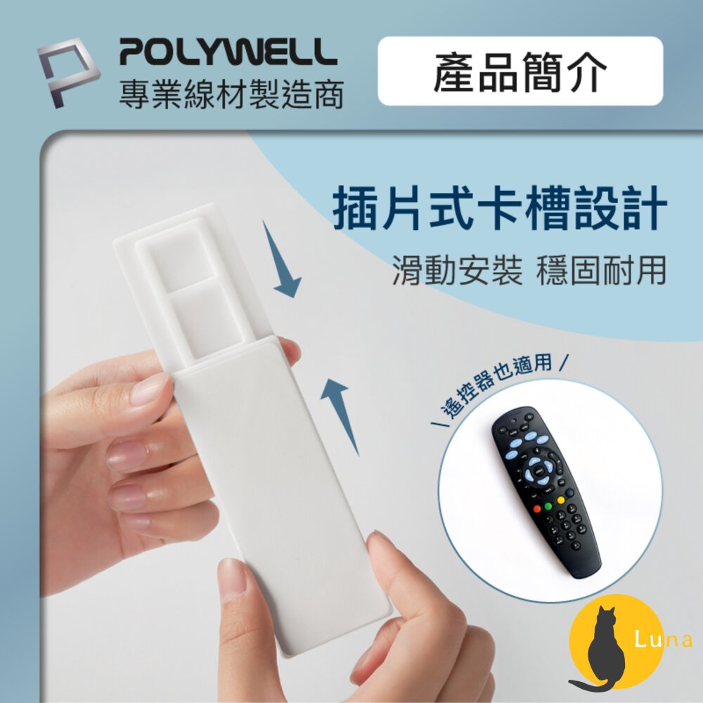 POLYWELL 黏貼式 電源延長線 插片款 固定器 對插式滑軌 延長線收納 小物壁掛 寶利威爾-圖片-2