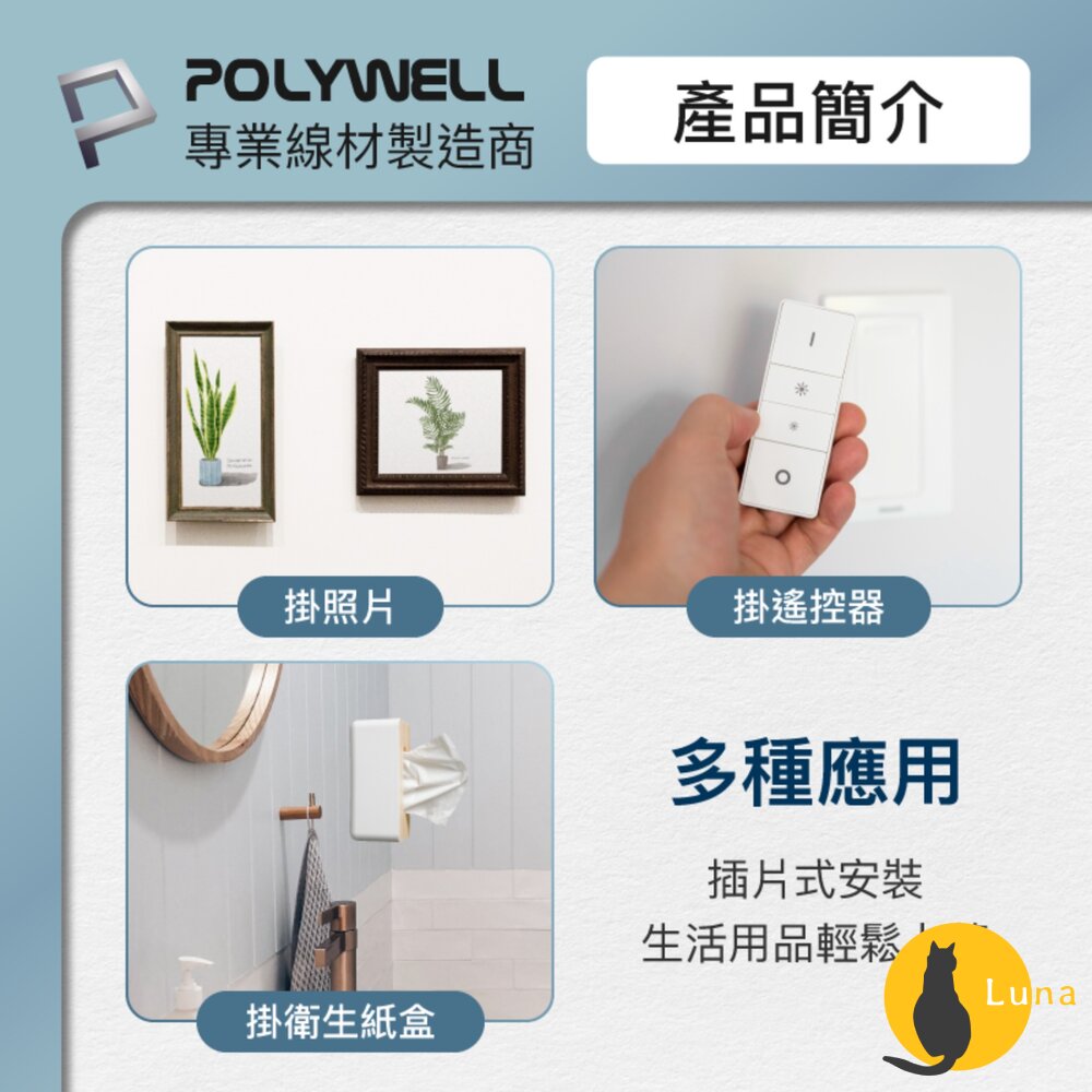 POLYWELL 黏貼式 電源延長線 插片款 固定器 對插式滑軌 延長線收納 小物壁掛 寶利威爾-圖片-4