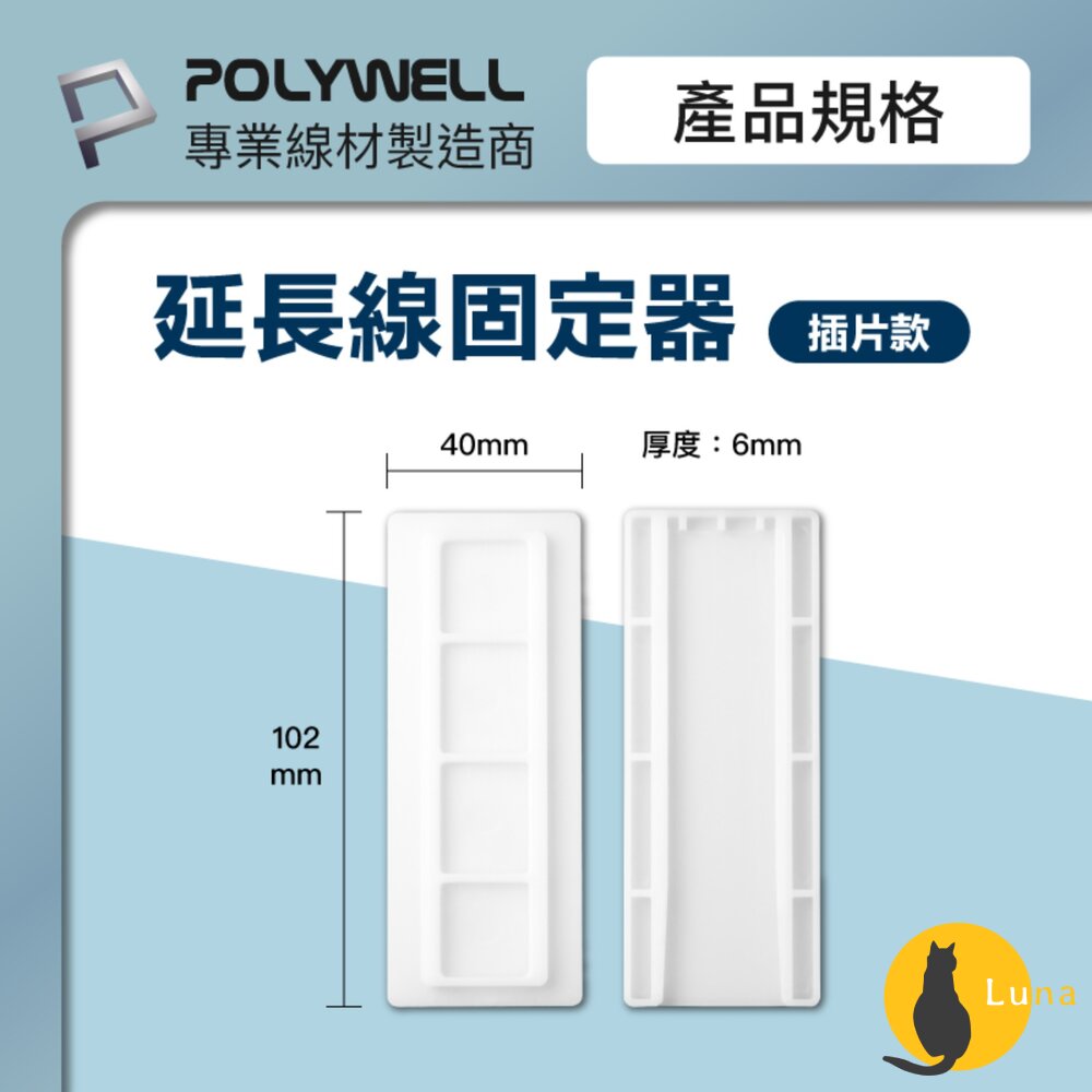 POLYWELL 黏貼式 電源延長線 插片款 固定器 對插式滑軌 延長線收納 小物壁掛 寶利威爾-圖片-6