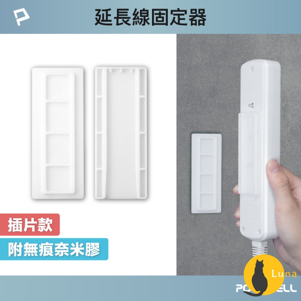 POLYWELL 黏貼式 電源延長線 插片款 固定器 對插式滑軌 延長線收納 小物壁掛 寶利威爾-圖片-1