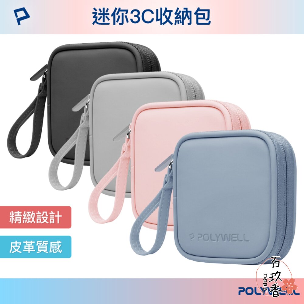 POLYWELL 迷你 3C隨身收納包 無線耳機 線材 配件收納 收納包 3C收納 充電線收納 封面照片