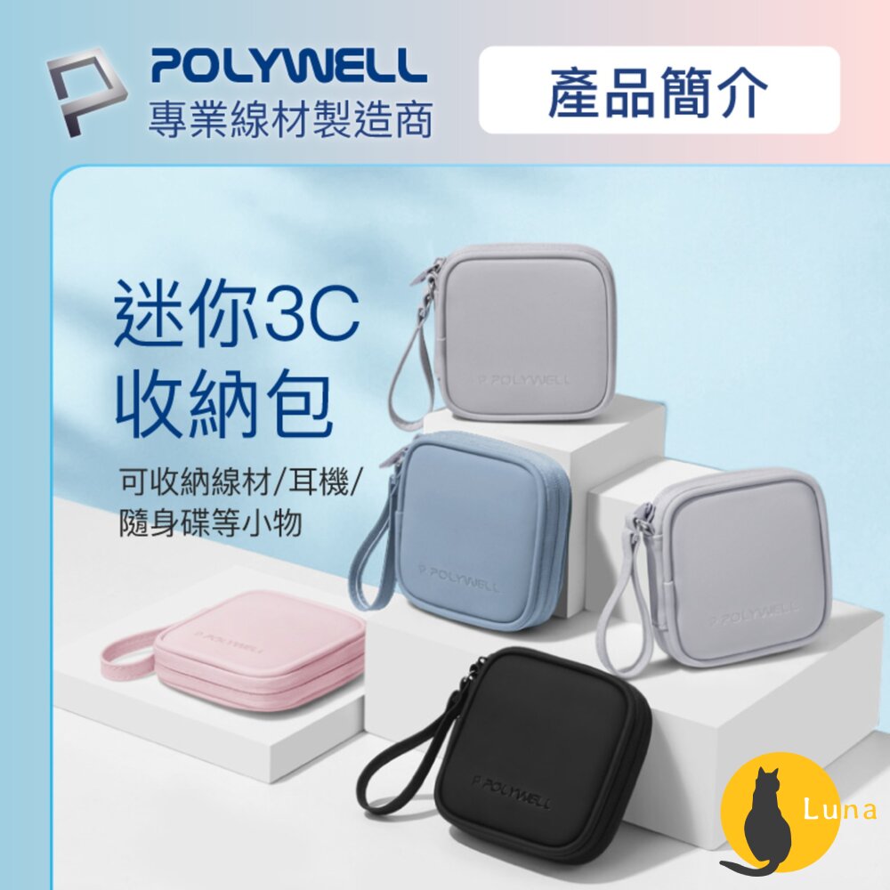 POLYWELL迷你3C隨身收納包無線耳機線材配件收納收納包3C收納充電線收納
