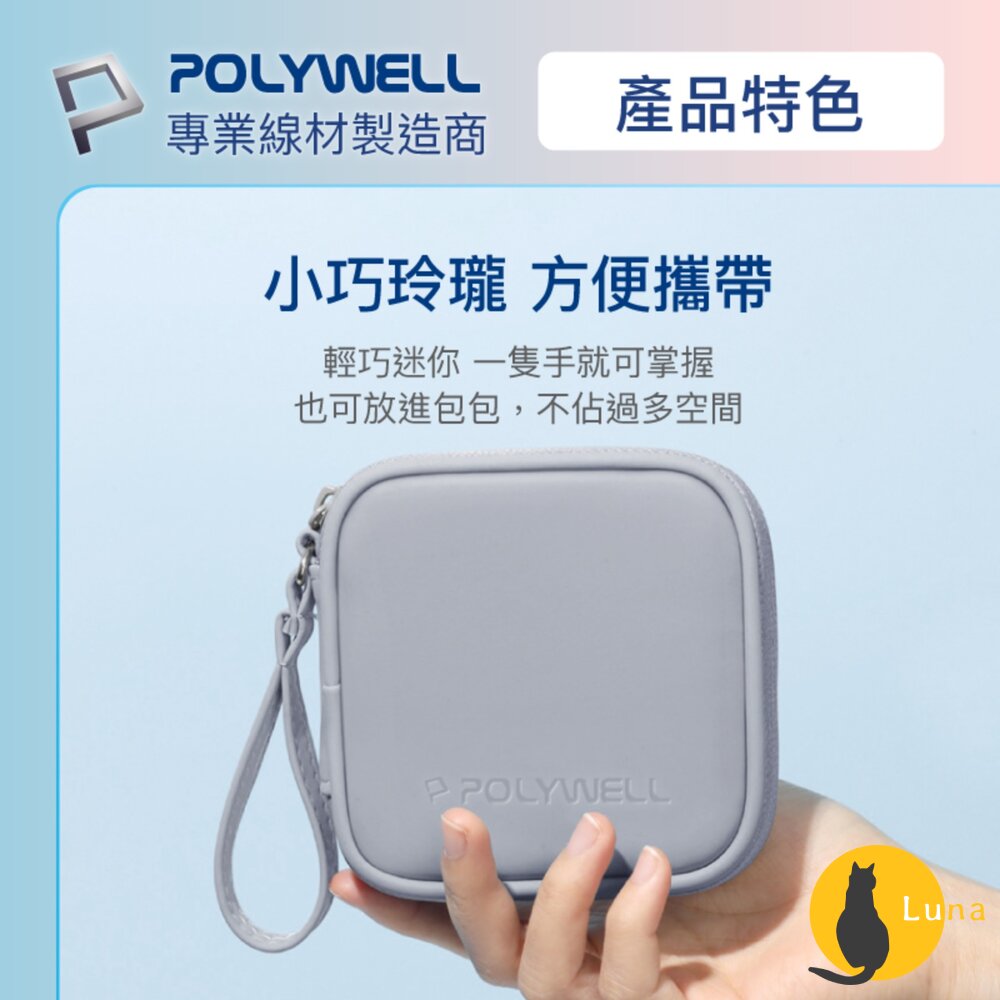 POLYWELL 迷你 3C隨身收納包 無線耳機 線材 配件收納 收納包 3C收納 充電線收納-圖片-3