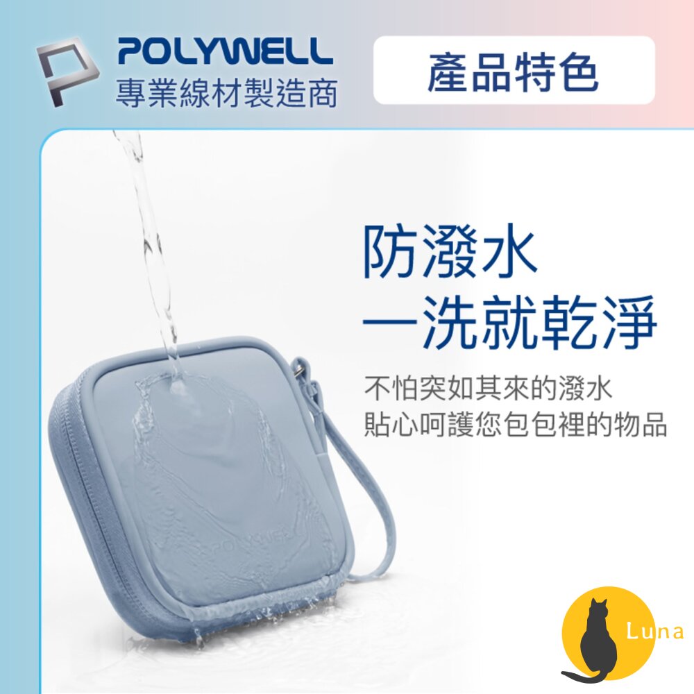 POLYWELL 迷你 3C隨身收納包 無線耳機 線材 配件收納 收納包 3C收納 充電線收納-圖片-5