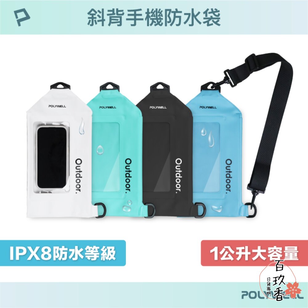 POLYWELL 斜背式 手機 防水袋 IPX8防水 觸控靈敏 防水防沙 海邊 泳池 水上活動 封面照片