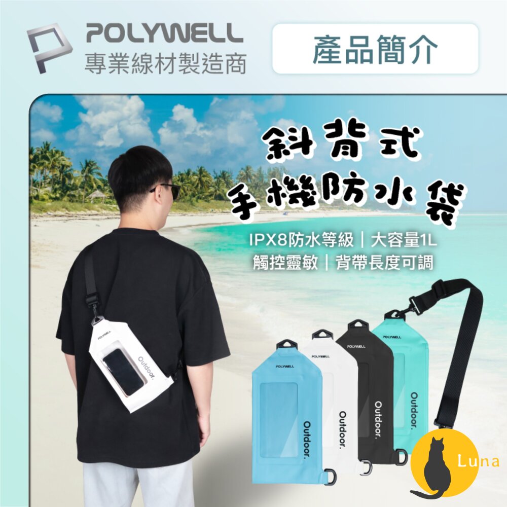 POLYWELL斜背式手機防水袋IPX8防水觸控靈敏防水防沙海邊泳池水上活動