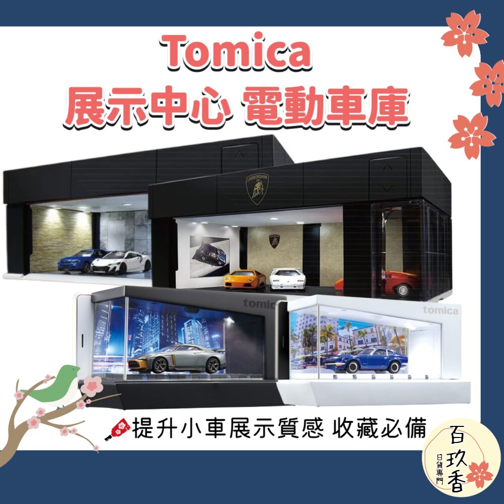 Tomica 場景組 LED展示中心 電動車庫 可收納小汽車 多美 小汽車 TOMY 封面照片