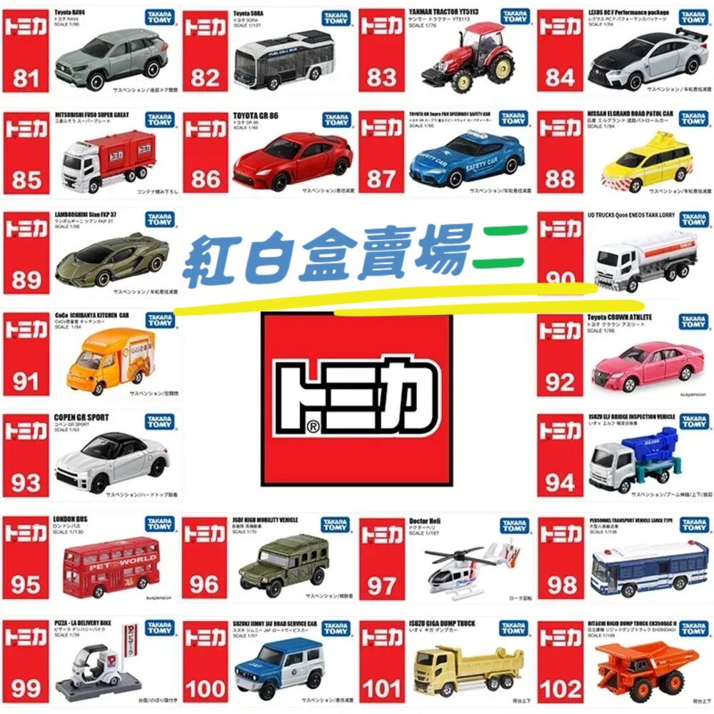 250928114525-編號26~43 Tomica 公司貨 多美小汽車 全新無拆膜 紅白盒 小車 汽車 多美 模型車