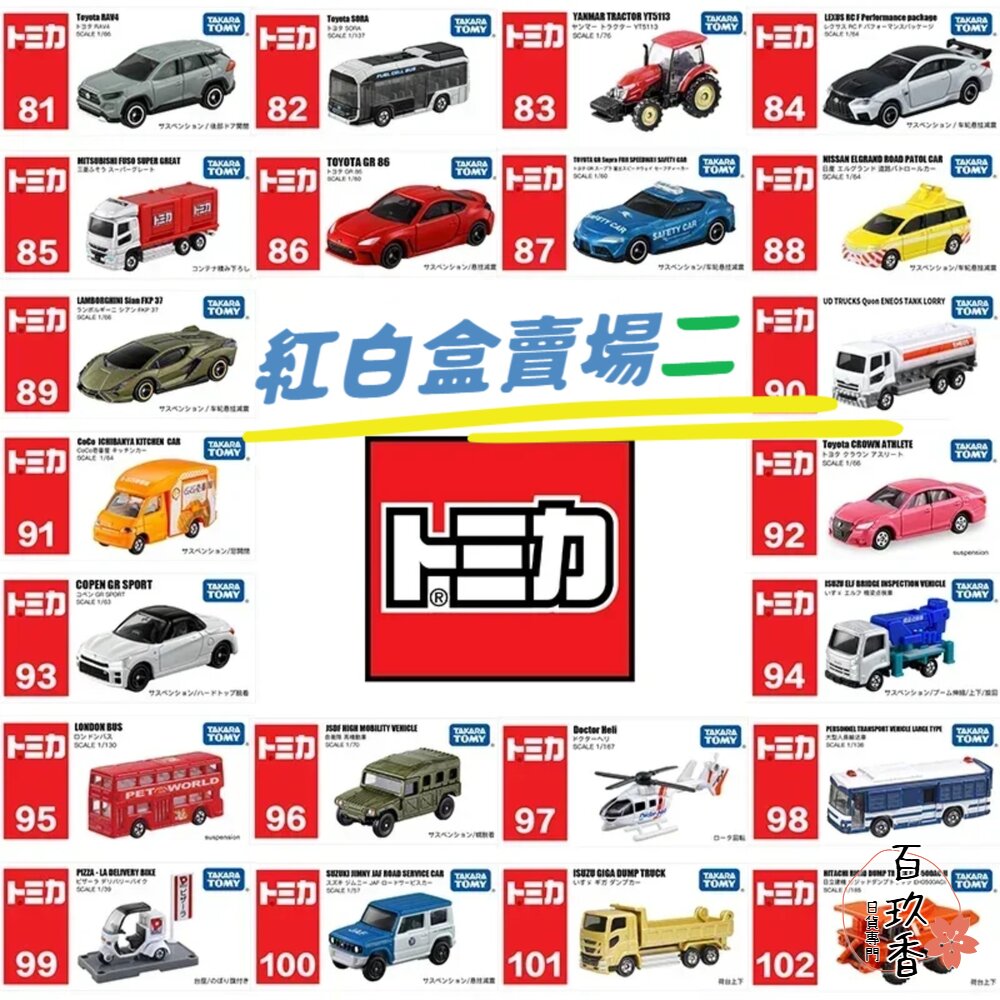 編號26~43 Tomica 公司貨 多美小汽車 全新無拆膜 紅白盒 小車 汽車 多美 模型車 封面照片