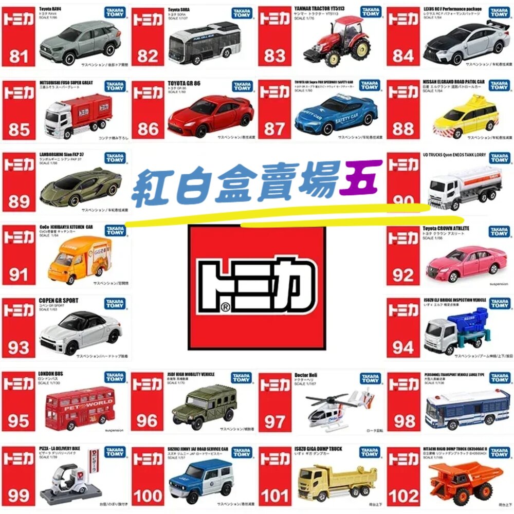 250928122055-編號87~105 Tomica 公司貨 多美小汽車 全新無拆膜 紅白盒 小車 汽車 多美 模型車