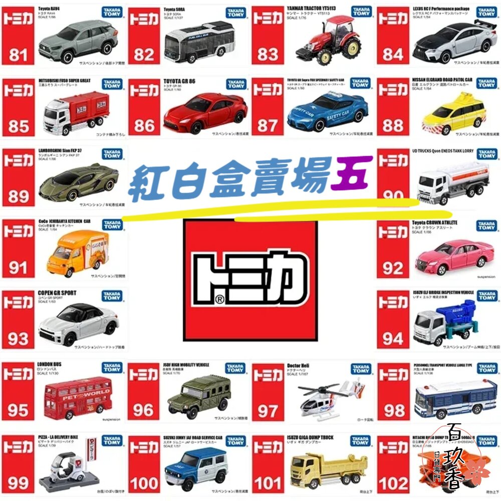 編號87~105 Tomica 公司貨 多美小汽車 全新無拆膜 紅白盒 小車 汽車 多美 模型車 封面照片