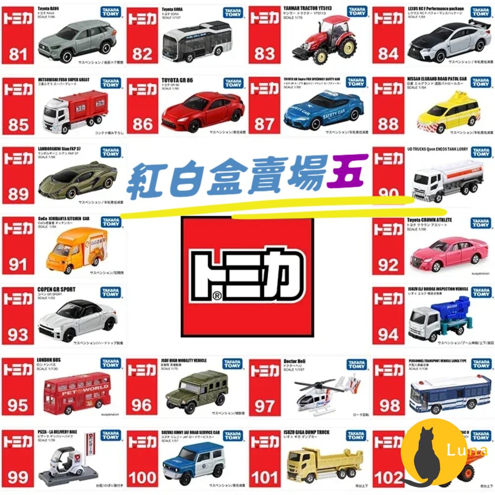 編號87~105 Tomica 公司貨 多美小汽車 全新無拆膜 紅白盒 小車 汽車 多美 模型車-圖片-1