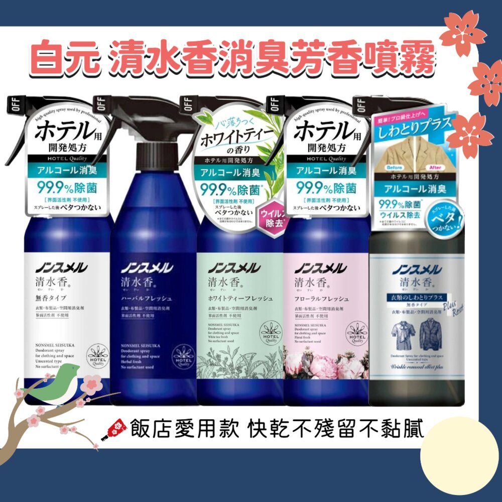 250929152259-日本 白元 清水香 空間 衣物 芳香 消臭噴霧 飯店愛用 無表面活性劑 芳香噴霧 去皺