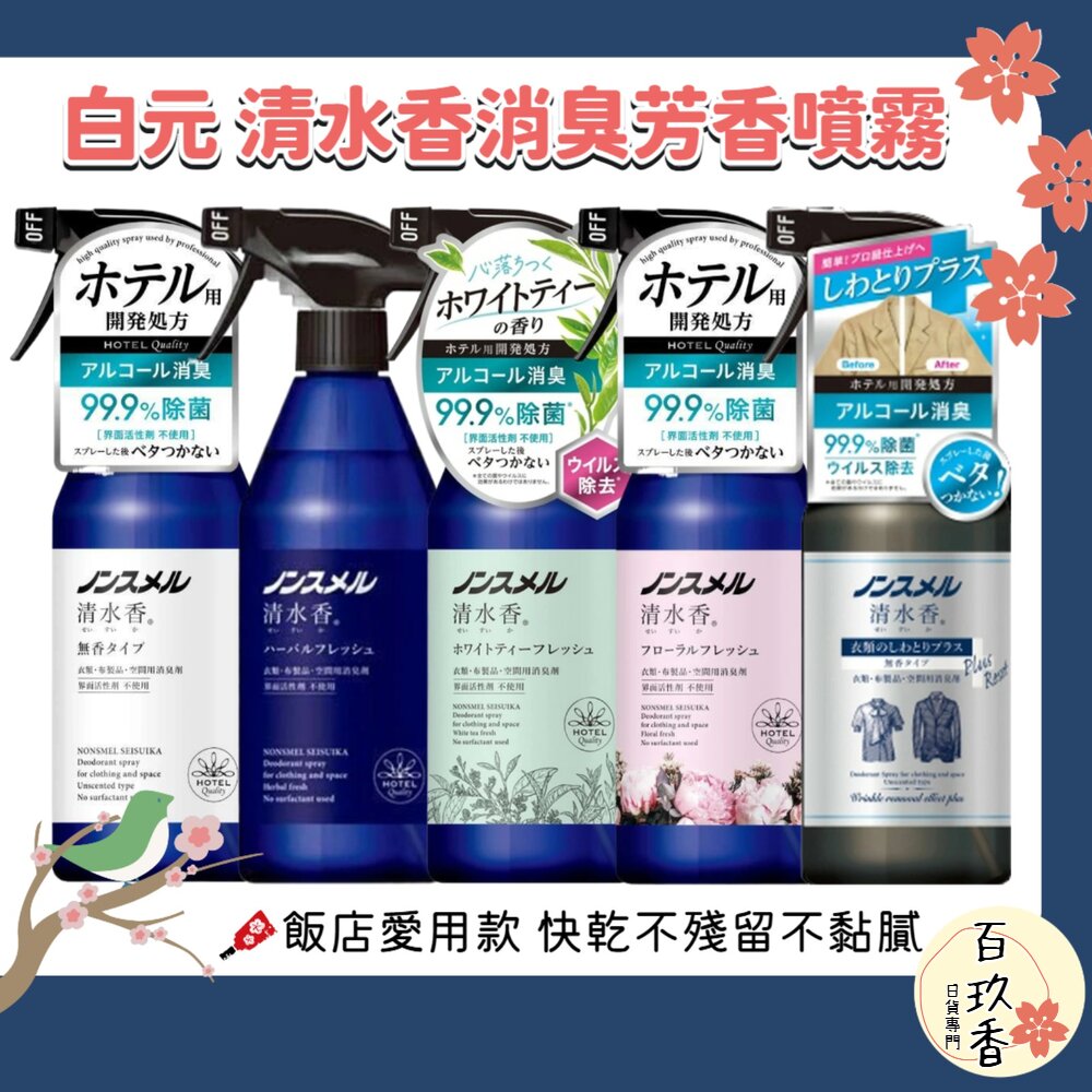 日本 白元 清水香 空間 衣物 芳香 消臭噴霧 飯店愛用 無表面活性劑 芳香噴霧 去皺 封面照片