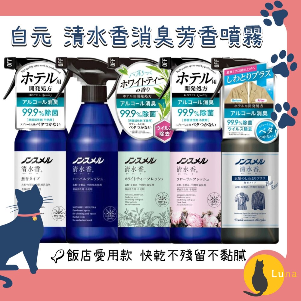 日本白元清水香空間衣物芳香消臭噴霧飯店愛用無表面活性劑芳香噴霧去皺