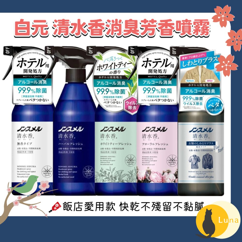 日本 白元 清水香 空間 衣物 芳香 消臭噴霧 飯店愛用 無表面活性劑 芳香噴霧 去皺-圖片-1