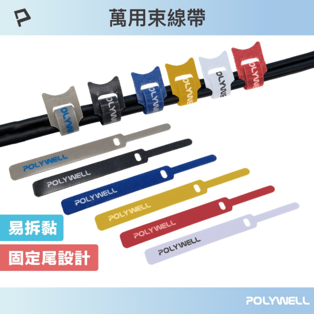 251001113316-POLYWELL 萬用 自黏 束線帶 針形 貓形 整理 充電線 傳輸線 多種顏色 隨身攜帶 魔鬼氈