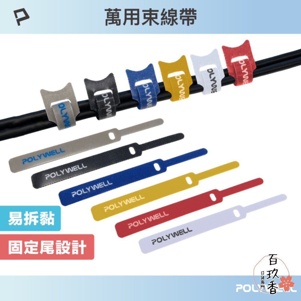POLYWELL 萬用 自黏 束線帶 針形 貓形 整理 充電線 傳輸線 多種顏色 隨身攜帶 魔鬼氈 封面照片