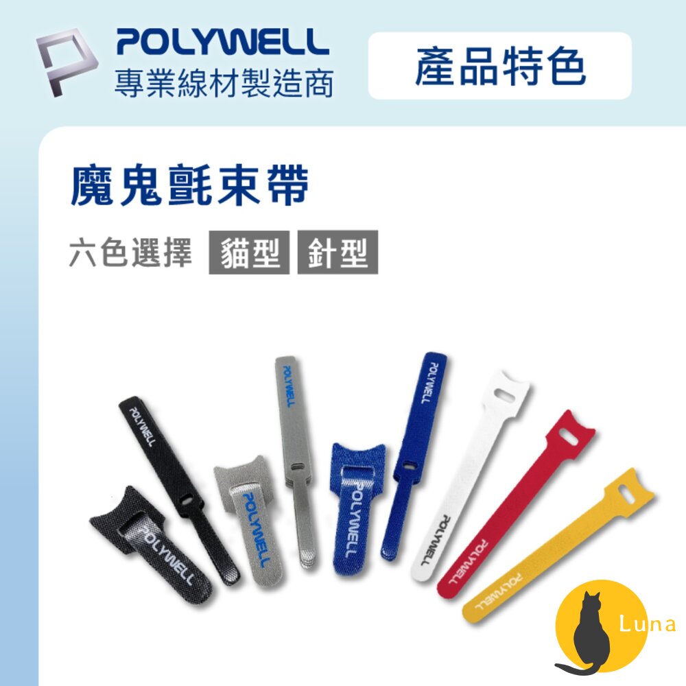 POLYWELL萬用自黏束線帶針形貓形整理充電線傳輸線多種顏色隨身攜帶魔鬼氈
