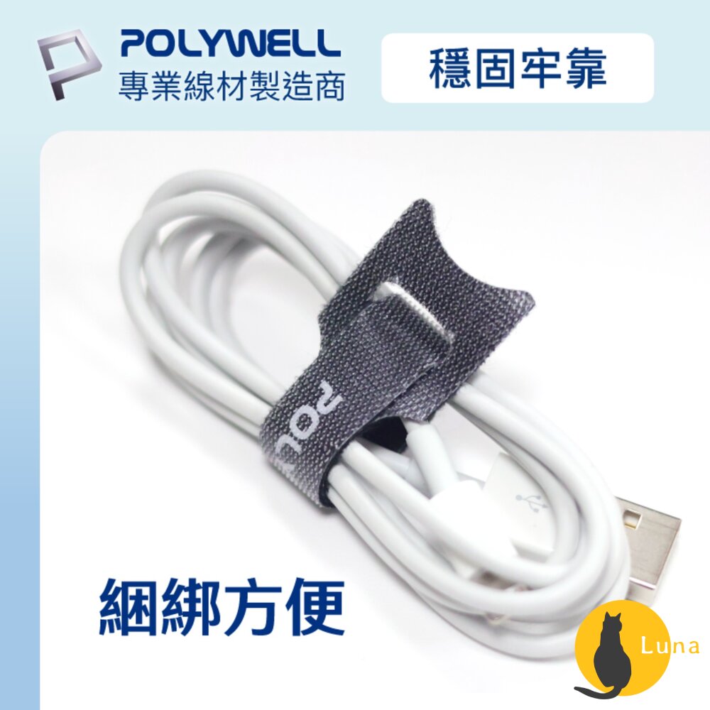 POLYWELL 萬用 自黏 束線帶 針形 貓形 整理 充電線 傳輸線 多種顏色 隨身攜帶 魔鬼氈-圖片-3