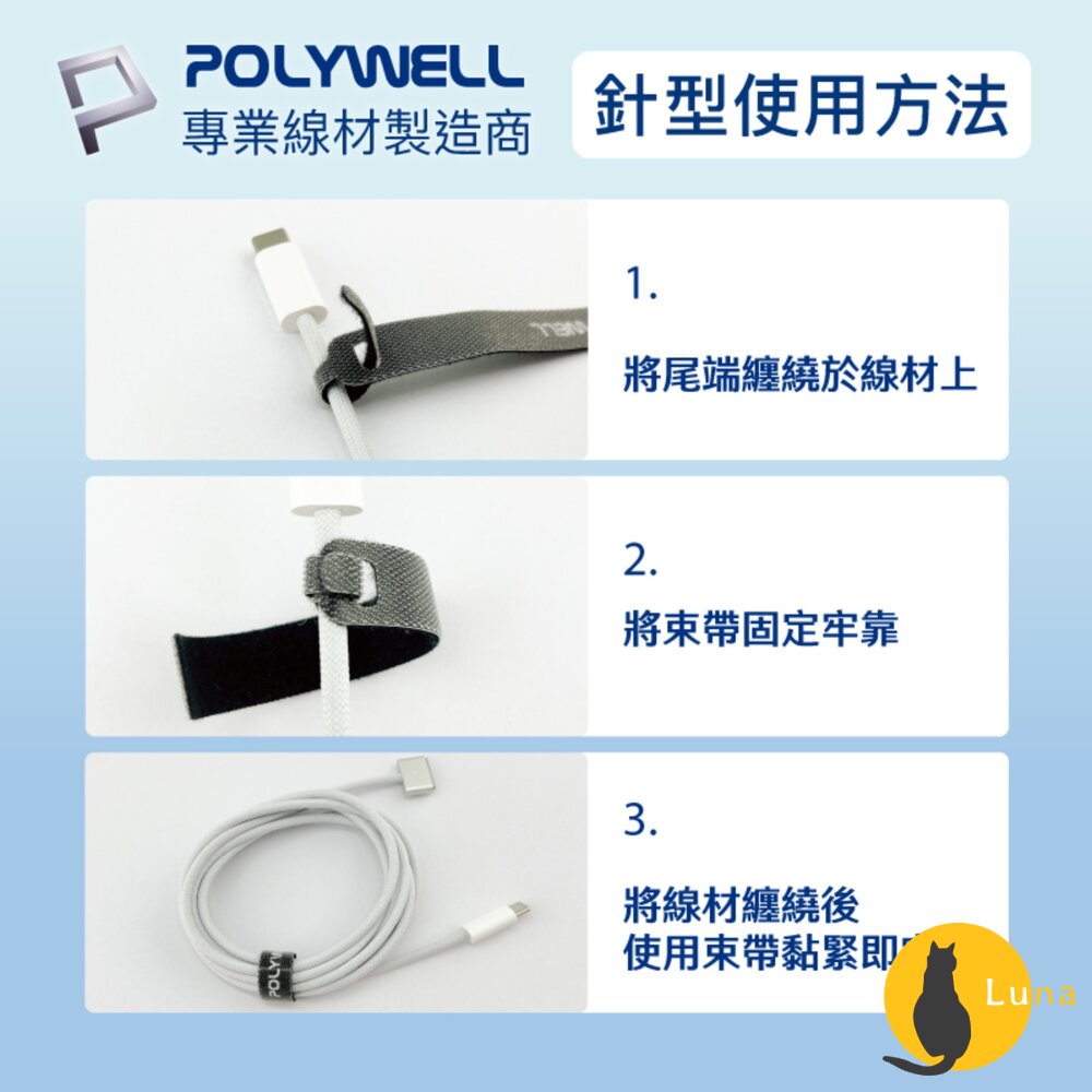 POLYWELL 萬用 自黏 束線帶 針形 貓形 整理 充電線 傳輸線 多種顏色 隨身攜帶 魔鬼氈-圖片-6