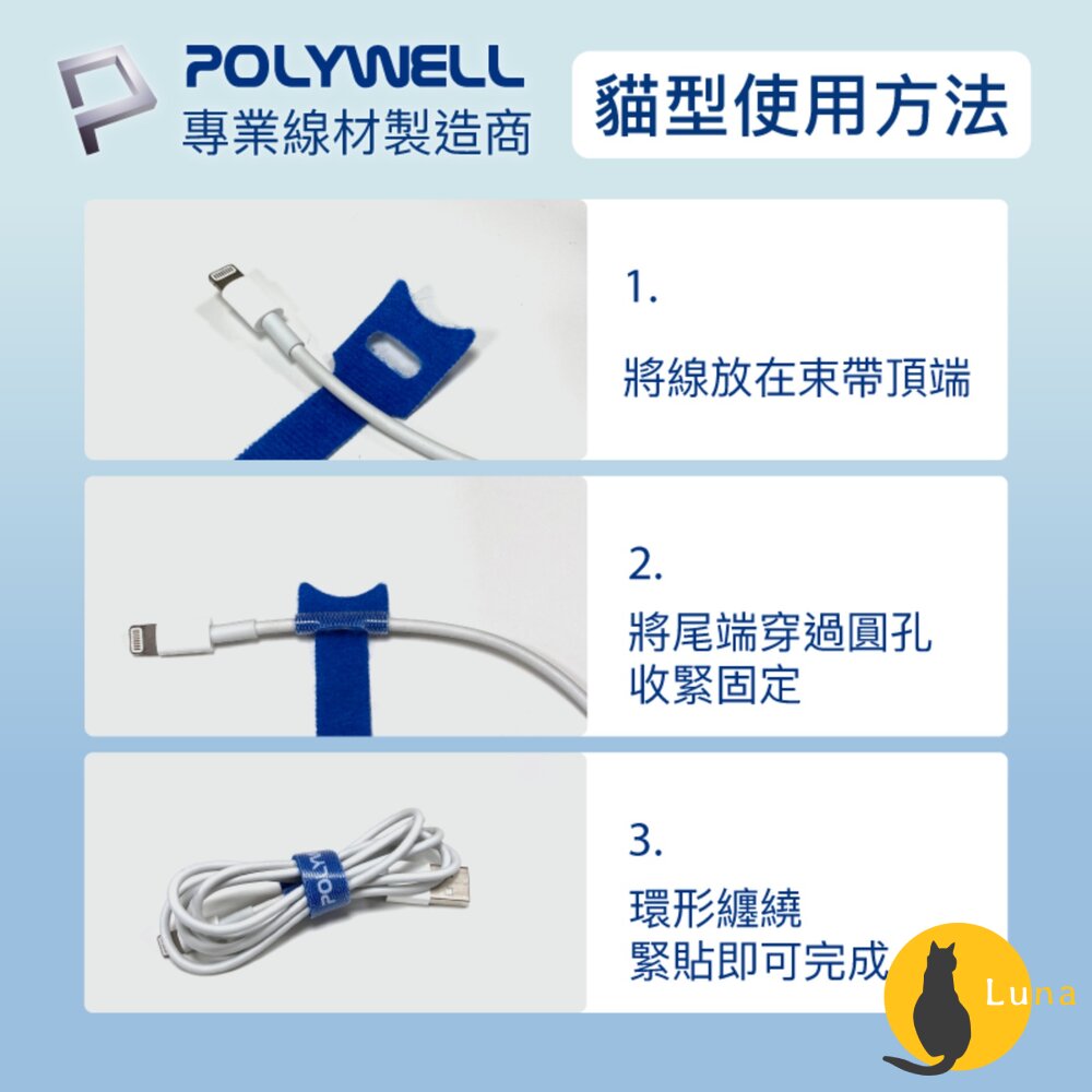 POLYWELL 萬用 自黏 束線帶 針形 貓形 整理 充電線 傳輸線 多種顏色 隨身攜帶 魔鬼氈-圖片-7