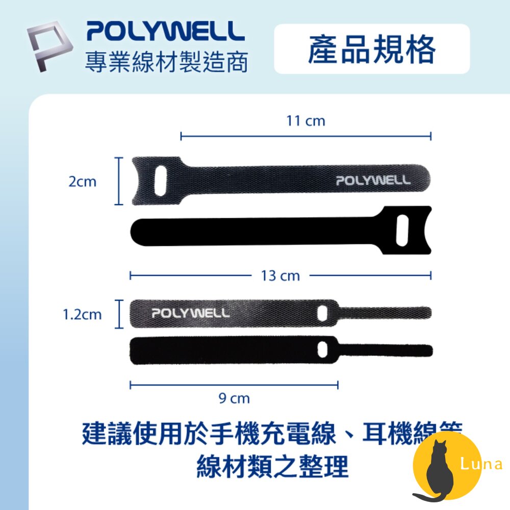 POLYWELL 萬用 自黏 束線帶 針形 貓形 整理 充電線 傳輸線 多種顏色 隨身攜帶 魔鬼氈-圖片-8