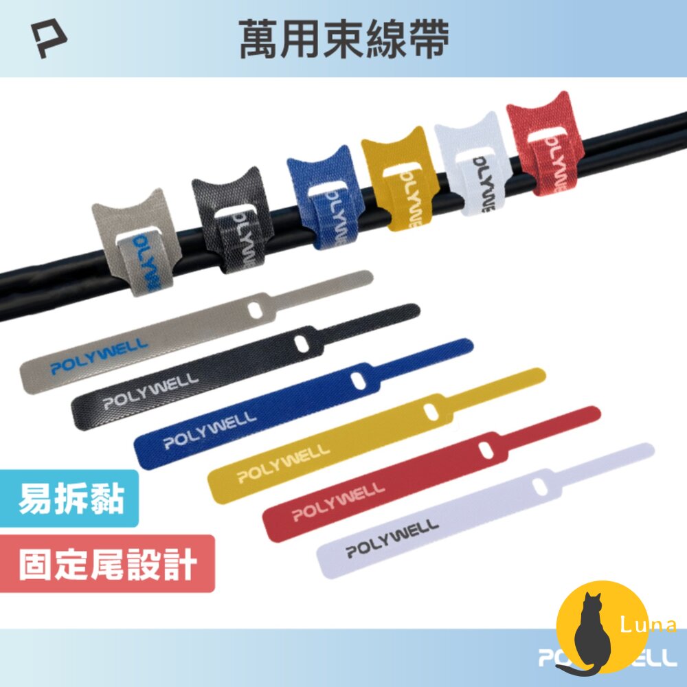 POLYWELL 萬用 自黏 束線帶 針形 貓形 整理 充電線 傳輸線 多種顏色 隨身攜帶 魔鬼氈-圖片-1