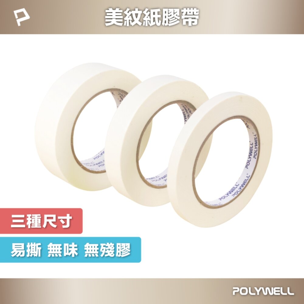 251001115729-POLYWELL 美紋紙 膠帶 皺紋紙 好撕好貼 不殘膠 遮蔽性強 不易滲透 三種尺寸