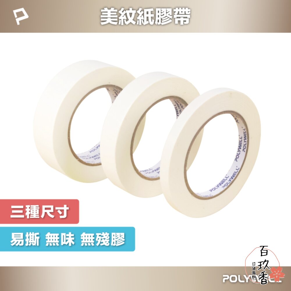 POLYWELL 美紋紙 膠帶 皺紋紙 好撕好貼 不殘膠 遮蔽性強 不易滲透 三種尺寸 封面照片