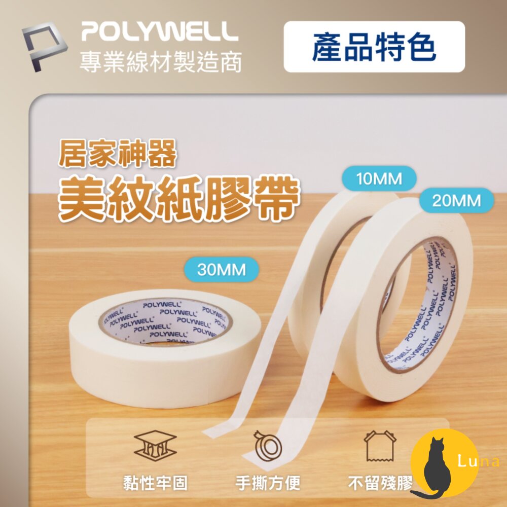 POLYWELL美紋紙膠帶皺紋紙好撕好貼不殘膠遮蔽性強不易滲透三種尺寸