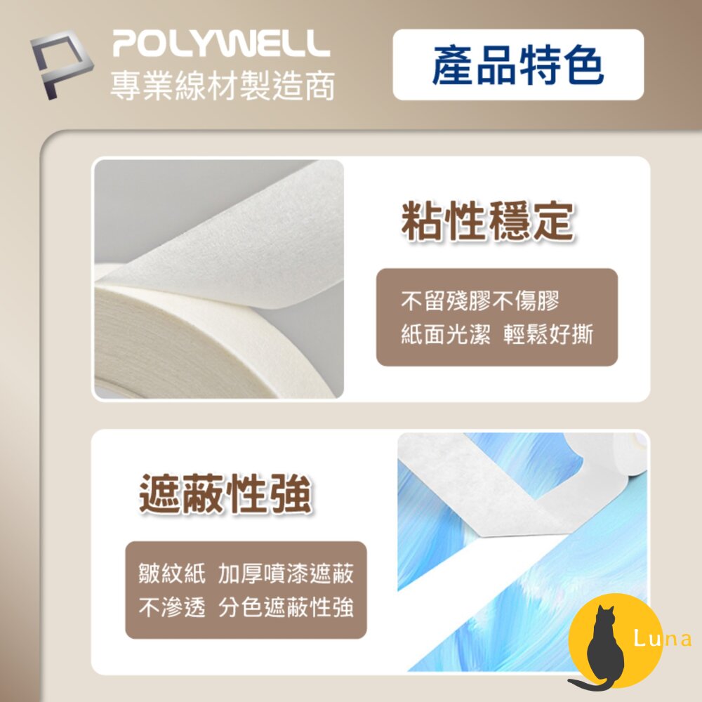 POLYWELL 美紋紙 膠帶 皺紋紙 好撕好貼 不殘膠 遮蔽性強 不易滲透 三種尺寸-圖片-5