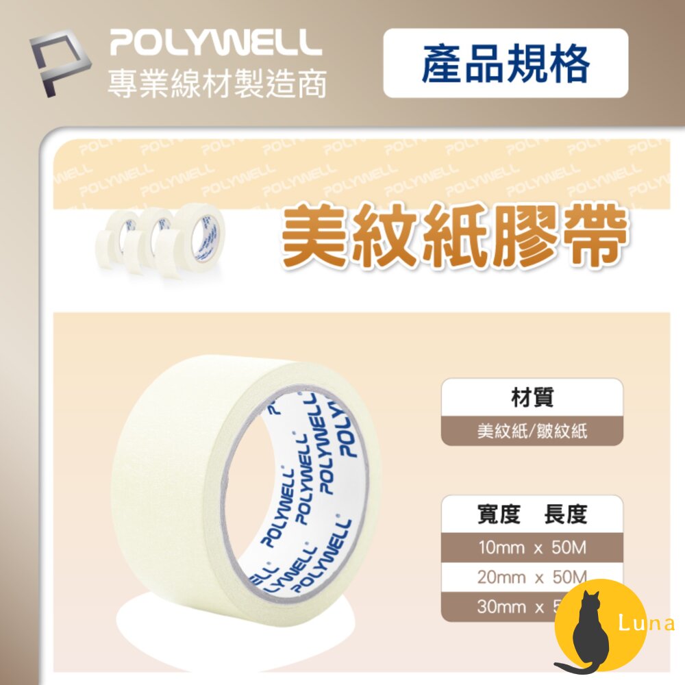 POLYWELL 美紋紙 膠帶 皺紋紙 好撕好貼 不殘膠 遮蔽性強 不易滲透 三種尺寸-圖片-8