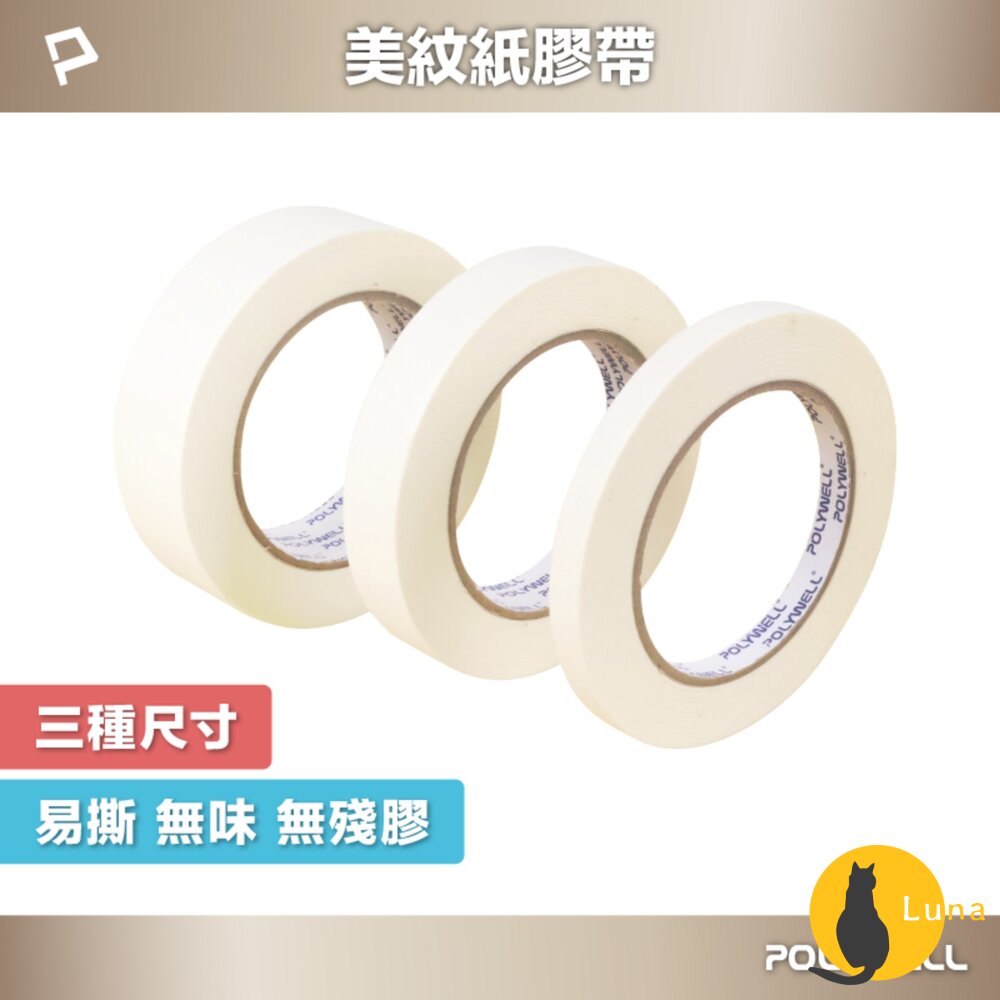 POLYWELL 美紋紙 膠帶 皺紋紙 好撕好貼 不殘膠 遮蔽性強 不易滲透 三種尺寸-圖片-1