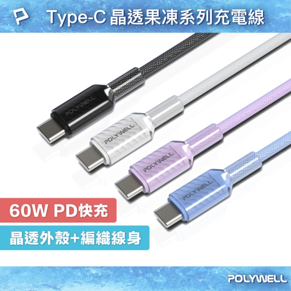 251001160656-POLYWELL Type-C 60W PD 晶透 編織 快充線 果凍外殼 適用i15以上手機 安卓 平板