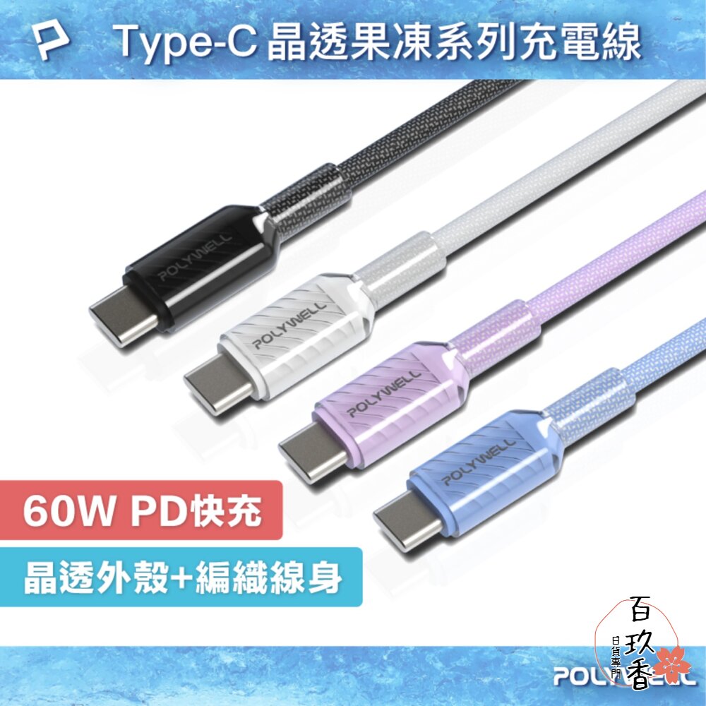 POLYWELL Type-C 60W PD 晶透 編織 快充線 果凍外殼 適用i15以上手機 安卓 平板 封面照片
