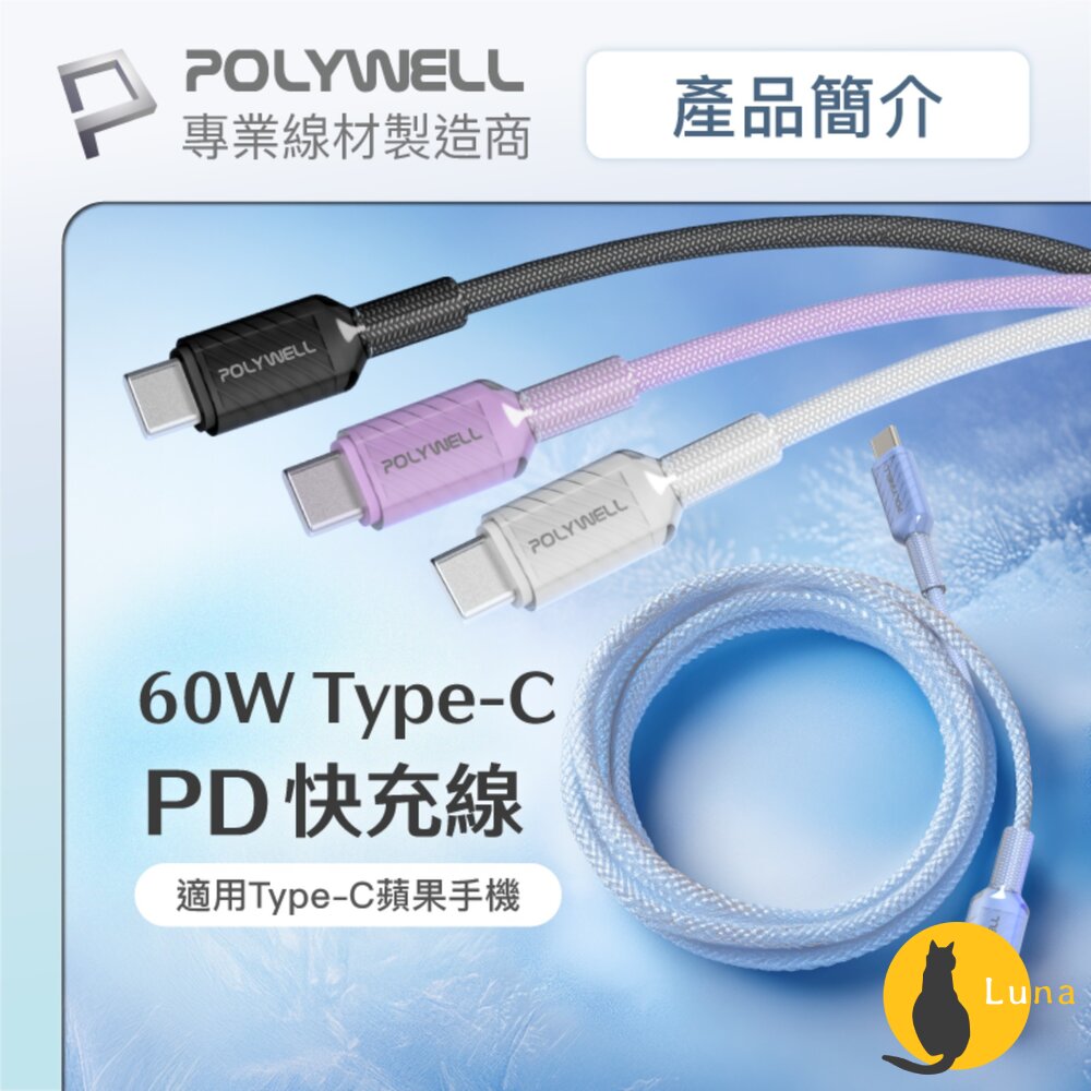 POLYWELLType-C60WPD晶透編織快充線果凍外殼適用i15以上手機安卓平板