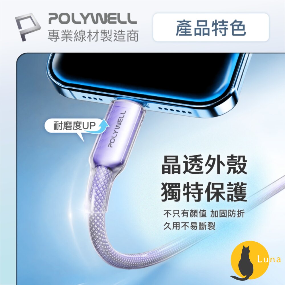 POLYWELL Type-C 60W PD 晶透 編織 快充線 果凍外殼 適用i15以上手機 安卓 平板-圖片-6