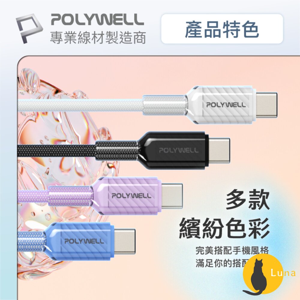 POLYWELL Type-C 60W PD 晶透 編織 快充線 果凍外殼 適用i15以上手機 安卓 平板-圖片-8