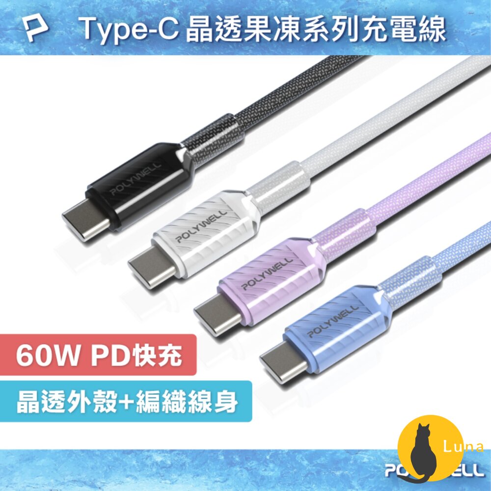 POLYWELL Type-C 60W PD 晶透 編織 快充線 果凍外殼 適用i15以上手機 安卓 平板-圖片-1