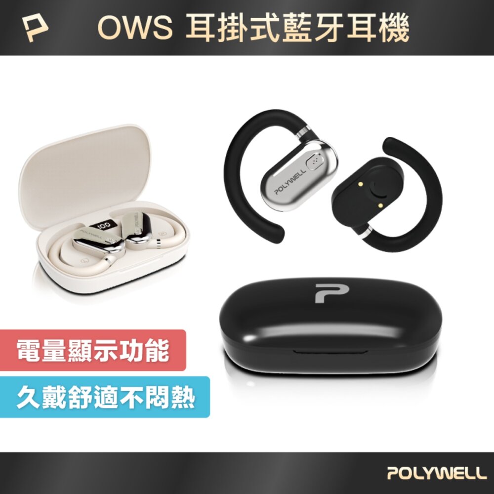 251001162407-POLYWELL OWS 開放式 耳掛式 藍芽 無線耳機 不入耳 USB-C充電 觸控式操作 大音量 配戴舒適