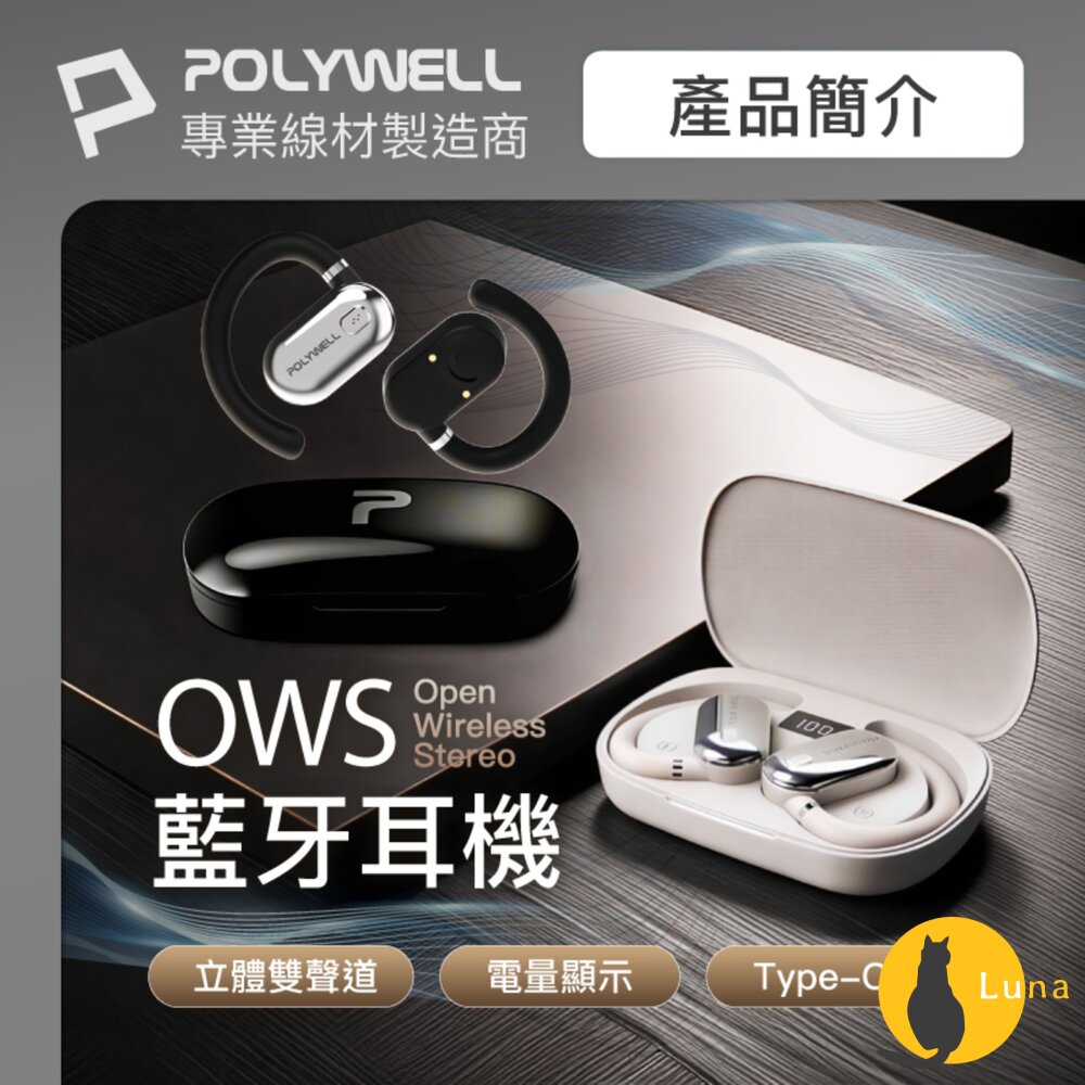 POLYWELLOWS開放式耳掛式藍芽無線耳機不入耳USB-C充電觸控式操作大音量配戴舒適