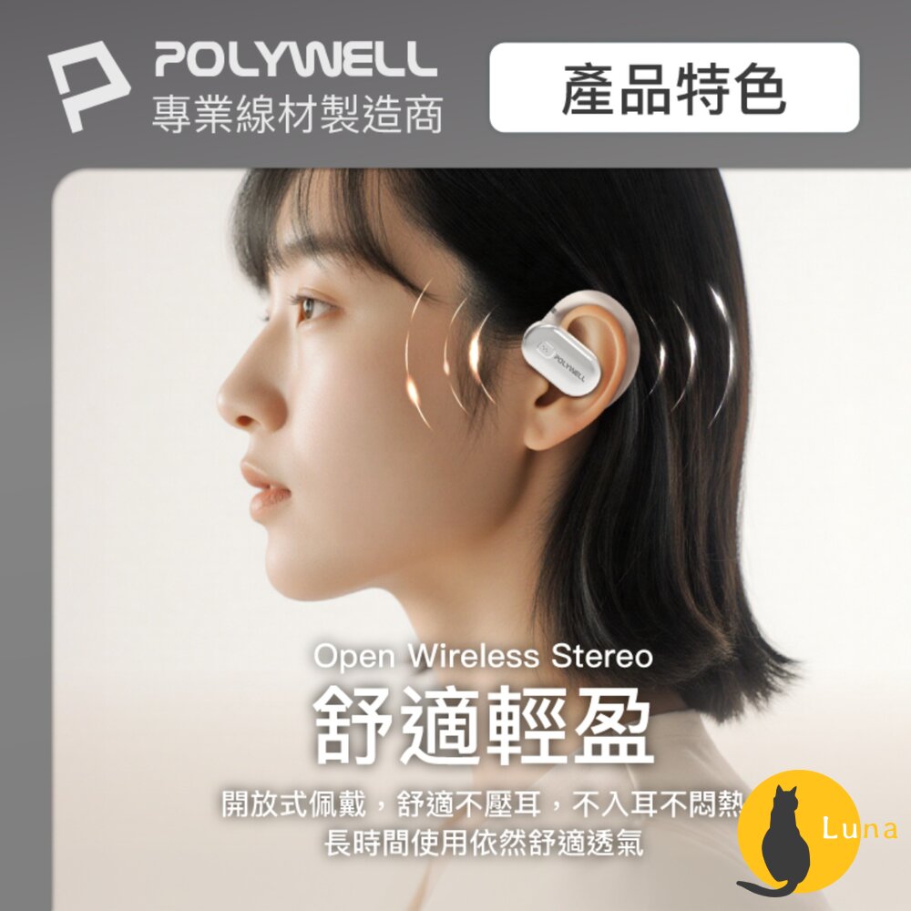 POLYWELL OWS 開放式 耳掛式 藍芽 無線耳機 不入耳 USB-C充電 觸控式操作 大音量 配戴舒適-圖片-2