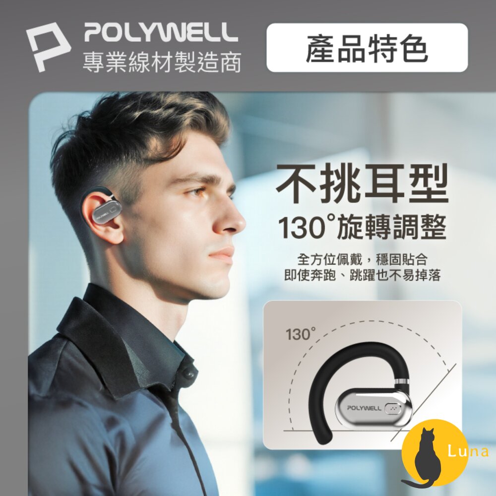 POLYWELL OWS 開放式 耳掛式 藍芽 無線耳機 不入耳 USB-C充電 觸控式操作 大音量 配戴舒適-圖片-4