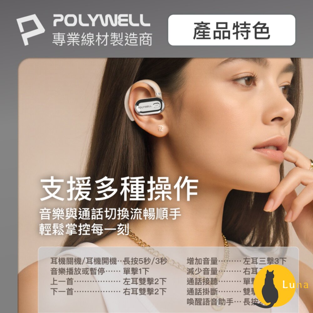 POLYWELL OWS 開放式 耳掛式 藍芽 無線耳機 不入耳 USB-C充電 觸控式操作 大音量 配戴舒適-圖片-6